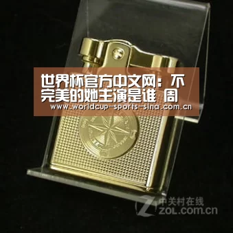 世界杯官方中文网:不完美的她主演是谁 周迅惠英红赵雅芝合作(图1) 世界杯官方中文网