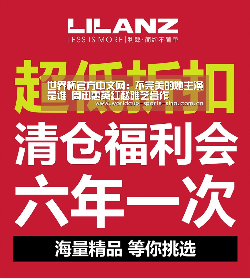 世界杯官方中文网:不完美的她主演是谁 周迅惠英红赵雅芝合作(图4) 世界杯官方中文网