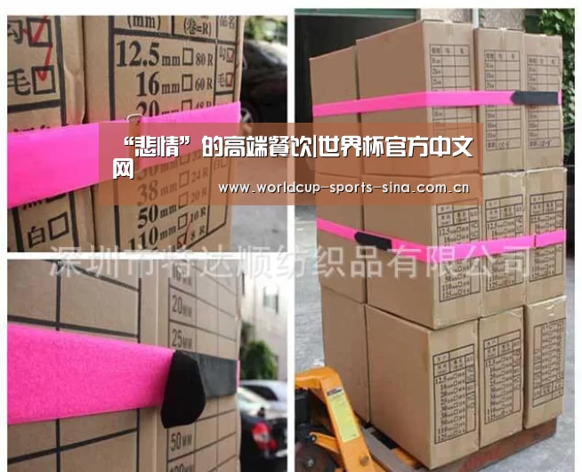 “悲情”的高端餐饮|世界杯官方中文网(图3) 世界杯官方中文网