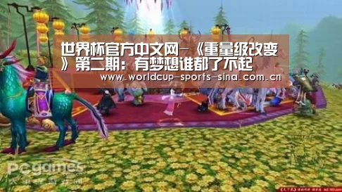 世界杯官方中文网-《重量级改变》第二期:有梦想谁都了不起(图1) 世界杯赛组
